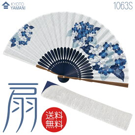 【メール便送料無料】扇子 扇子袋セット【紫陽花 1063S】紙箱付 ギフトに最適 おしゃれな扇子ギフト包装無料女性用 母の日 プレゼント 敬老の日