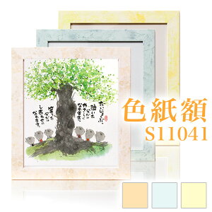 淡い色づかいの色紙額【S11041】 ピンク・イエロー・ブルーの3色普通色紙サイズ用色紙額