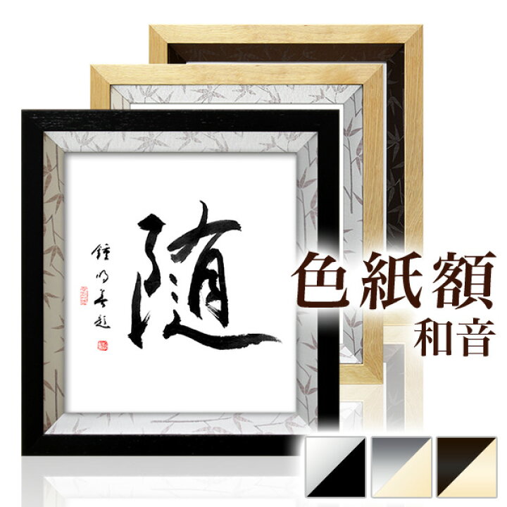 楽天市場】純和風の色紙額【和音 WA-ON】色紙用額縁 10P01Oct16 : 絵と 