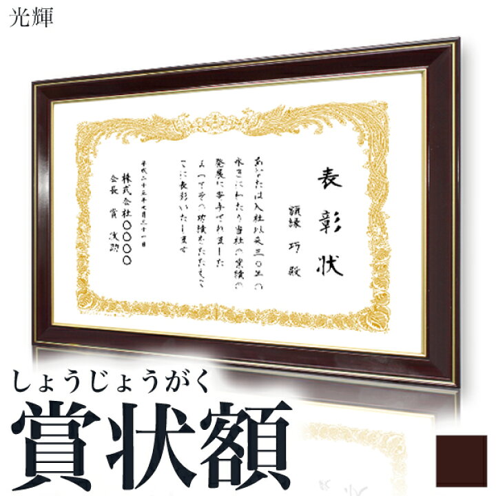 楽天市場】【光輝（こうき）】 額縁 大賞（A3）・賞状額 認定書 許可書 