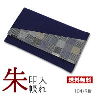 御朱印帳入れ【京都・巧オリジナル　紺/格子柄　104/R紺】御朱印帳ケース　日本製 御朱印帳　日本製 御朱…