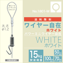 【メール便・送料無料】 ピクチャーレール用 ワイヤー自在【ホワイト　パワーミニワイヤー自在 NO1801-W】50cm,70cm,100cm　【smtb-k】【... ランキングお取り寄せ