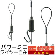 《メール便・送料無料》ピクチャーレール用 ワイヤー自在【パワーミニワイヤー自在 NO1801】50cm,70cm,10…