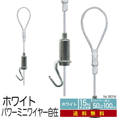 楽天市場 ピクチャーレール関連用品 ワイヤー自在 パワーミニワイヤー自在 ホワイトパワーミニワイヤー自在 絵と額縁 京都 巧