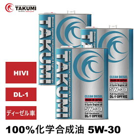 エンジンオイル 4L×3 5W-30 ディーゼルオイル DL-1 化学合成油 ディーゼル車用 ディーゼルエンジンオイル 自動車用エンジンオイル 4輪 TAKUMIモーターオイル 全国送料無料 CLEAN DIESEL
