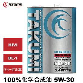 エンジンオイル 4L 5W-30 ディーゼルオイル DL-1 化学合成油 ディーゼル車用 ディーゼルエンジンオイル 自動車用エンジンオイル 4輪 TAKUMIモーターオイル 全国送料無料 CLEAN DIESEL