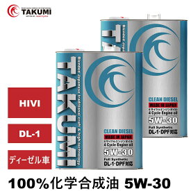 エンジンオイル 4L×2 5W-30 ディーゼルオイル DL-1 化学合成油 ディーゼル車用 ディーゼルエンジンオイル 自動車用エンジンオイル 4輪 TAKUMIモーターオイル 全国送料無料 CLEAN DIESEL