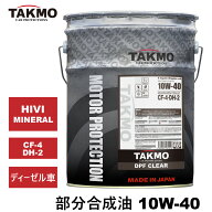 【お一人様一点】TAKMO エンジンオイル DH-2 20L 10W-40 ディーゼル車専用 部分合成油 商用車 バス トラ…
