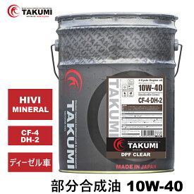 エンジンオイル 20L 10W-40 ディーゼル車 部分合成油 TAKUMIモーターオイル 全国送料無料 DPF CLEAR