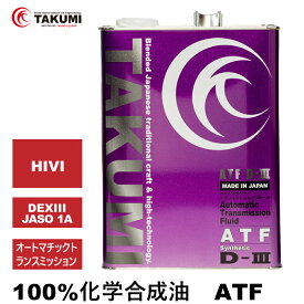 ATF 4L 化学合成油 TAKUMIモーターオイル 全国送料無料 MULTI VEHICLE