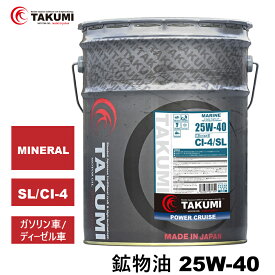 エンジンオイル マリン船用 20L 25W-40 鉱物油 TAKUMIモーターオイル 全国送料無料 MARINE