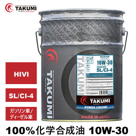 オイル マリン船用 20L 10W-30 化学合成油 TAKUMIモーターオイル 全国送料無料 MARINE