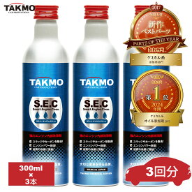 TAKMO(旧TAKUMIモーターオイル) 添加剤 オイル添加剤 エンジンオイル添加剤 エンジン内部洗浄剤 エンジンクリーン エンジン内部洗浄 シャンプー クリーナー 300ml×3 オイル添加剤1本 TAKUMIモーターオイル 全国送料無料 SEC2