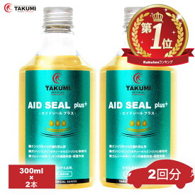 エンジンオイル添加剤 漏れ防止漏れ止め添加剤 オイル漏れ予防添加剤　300ml×2 エンジン内部洗浄添加剤 オイル上がり オイル下がり 多走行車添加剤 ガソリンエンジン ディーゼルエンジン オイル添加剤 TAKUMIモーターオイル パッキンを傷めない添加剤 ASP 添加剤 ×2