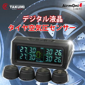 TAKUMI厳選！タイヤ空気圧センサー Airmoni4 エアモニ4 4輪専用 TPMS ソーラー電源 送料無料