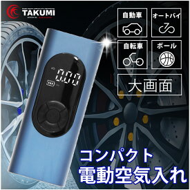 電動空気入れ 電動エアコンプレッサー エアポンプ コードレス 充電式 6000mAh 自動停止機能 デジタル表示 ライト機能 USB コンパクト 送料無料