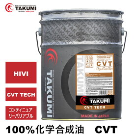 TAKMO(旧TAKUMIモーターオイル) CVT 20L 化学合成油 送料無料 CVT
