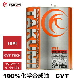 期間限定価格 CVT 4L 化学合成油 送料無料 TAKUMIモーターオイル CVT