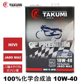 バイクオイル 二輪用オイル 10W-40 4L 4サイクルエンジンオイル4スト 4Tオイル 100％化学合成油 MA2取得 合成油 HIVI VHVI TAKUMIモーターオイル 送料無料 2輪 バイクエンジンオイル オンロード GP エンジンオイル 10W-40