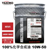 TAKMO バイクオイル 二輪用オイル 10W-50 20L 4サイクルエンジンオイル4スト 4Tオイル 100％化学合成油 M…