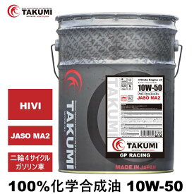 バイクオイル 二輪用オイル 10W-50 4L 4サイクルエンジンオイル4スト 4Tオイル 100％化学合成油 MA2取得 合成油 HIVI VHVI TAKUMIモーターオイル 送料無料 2輪 バイクエンジンオイル オンロード GP エンジンオイル 10W-50