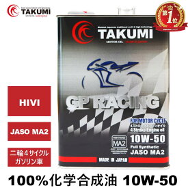 バイクオイル 二輪用オイル 4サイクルエンジンオイル 10W-50 4L 4スト 化学合成油 MA2取得 TAKUMIモーターオイル 送料無料