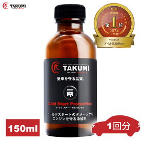 添加剤 エンジンオイル添加剤 150ml コールドスタート予防添加剤 エンジン保護 始動性アップ エンジン音低減 冬場の必需品ガソリン車 ディーゼル車 エンジンオイル添加剤 水平対向 ロータリーエンジン 4スト 二輪 TAKUMIモーターオイル 送料無料 CSP 添加剤 150ml