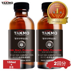 TAKMO(旧TAKUMIモーターオイル) 添加剤 エンジンオイル添加剤 150ml×2 コールドスタート予防添加剤 エンジン保護 始動性アップ エンジン音減 冬場の必需品ガソリン ディーゼル エンジンオイル添加剤 水平対向 ロータリーエンジン 4スト 二輪 送料無料 CSP 添加剤 150ml×2