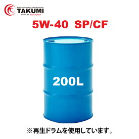 エンジンオイル 200L ドラム缶 5W-40 SP/CF 化学合成油HIVI TAKUMIモーターオイル 送料無料 HIGH QUALITY