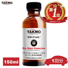 TAKMO(旧TAKUMIモーターオイル) 添加剤 エンジンオイル添加剤 ドライ予防添加剤 夏場の必需品 150ml ガソリン車 ディーゼル車 エンジンオイル添加剤 水平対向 ロータリーエンジン 4スト 二輪 TAKUMIモーターオイル 送料無料 DSP 添加剤 150ml