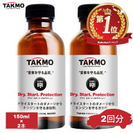 TAKMO 添加剤 エンジンオイル添加剤 ドライ予防添加剤 夏場の必需品 150ml×2 ガソリン車 ディーゼル車 …