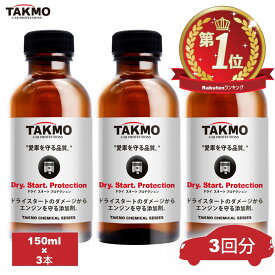 TAKMO(旧TAKUMIモーターオイル) 添加剤 エンジンオイル添加剤 ドライ予防添加剤 夏場の必需品 150ml×3 ガソリン車 ディーゼル車 エンジンオイル添加剤 水平対向 ロータリーエンジン 4スト 二輪 TAKUMIモーターオイル 送料無料 DSP 添加剤 150ml×3