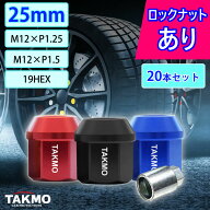 TAKMO(旧TAKUMIモーターオイル) ホイールナット ジュラルミン製ナット 袋型 25mm M12 P1.25 P1.5 20本セ…