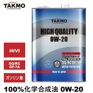 【エントリーでポイント10倍】TAKMO エンジンオイル 0W-20 4L SQ/RC GF-7 ガソリン車 化学合成油 合成油 …