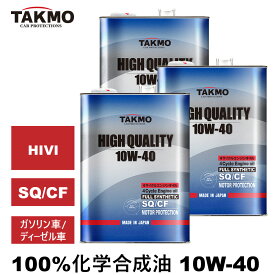 TAKMO(旧TAKUMIモーターオイル) エンジンオイル 4L×3 12L 10W-40 ガソリン車 ディーゼル車 化学合成油 自動車用エンジンオイル モーターオイル 10W-40 SQ/CF 合成油 HIVI VHVI エンジンオイル 4輪用 API認証取得 全国送料無料 HIGH QUALITY エンジオイル 10W-40
