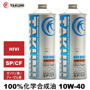 エンジンオイル 2L 10W-40 ガソリン車 ディーゼルエンジン車 化学合成油 送料無料 TAKUMIモーターオイル HIGH QUALITY