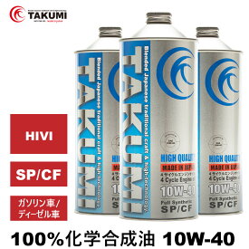 エンジンオイル 3L 10W-40 ガソリン車 ディーゼルエンジン車 化学合成油 送料無料 TAKUMIモーターオイル HIGH QUALITY