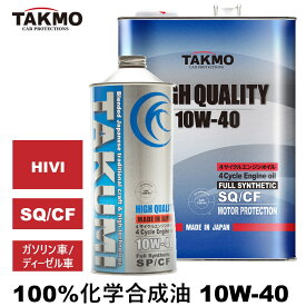 TAKMO(旧TAKUMIモーターオイル) エンジンオイル 5L 10W-40 ガソリン車 ディーゼル車 化学合成油 自動車用エンジンオイル モーターオイル 10W-40 SQ/CF SP/CF合成油 HIVI VHVI エンジンオイル 4輪用 API認証取得 全国送料無料 HIGH QUALITY エンジオイル 10W-40