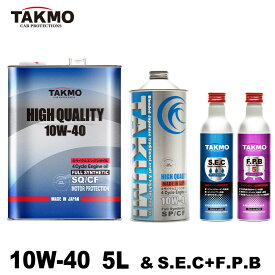 TAKMO(旧TAKUMIモーターオイル) エンジンオイル 5L 10W-40 添加剤セット ガソリン車 ディーゼル車 化学合成油 自動車用エンジンオイル モーターオイル 10W-40 SQ/CF SP/CF合成油 HIVI VHVI エンジンオイル 4輪用 API認証取得 全国送料無料 HIGH QUALITY エンジオイル 10W-40