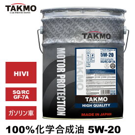 エンジンオイル 20L 5W-20 ガソリン車専用 化学合成油 TAKUMIモーターオイル 全国送料無料 HIGH QUALITY
