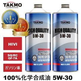 TAKMO(旧TAKUMIモーターオイル) エンジンオイル 1L×2 5W-30 ガソリン車専用 化学合成油 TAKUMIモーターオイル 自動車用エンジンオイル モーターオイル 5W-30 SP/RC GF-6A 合成油 HIVI VHVI エンジンオイル 4輪用 API取得 全国送料無料 HIGH QUALITY エンジオイル 5W-30