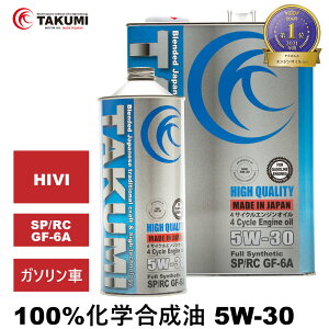エンジンオイル 5L 5W-30 ガソリン車専用 化学合成油 TAKUMIモーターオイル 自動車用エンジンオイル モーターオイル 5W-30 SP/RC GF-6A 合成油エンジンオイル 4輪用 全国送料無料 HIGH QUALITY