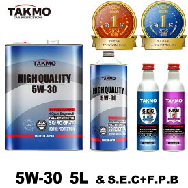 TAKMO(旧TAKUMIモーターオイル)エンジンオイル 5L 5W-30 ガソリン車専用 添加剤セット 化学合成油 全国送料無料 HIGH QUALITY