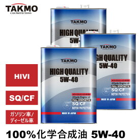 TAKMO(旧TAKUMIモーターオイル) エンジンオイル 4L×3 12L 5W-40 ガソリン車 ディーゼル車 化学合成油 自動車用エンジンオイル モーターオイル 5W-40 SQ/CF 合成油 HIVI VHVI エンジンオイル 4輪用 API認証取得 全国送料無料 HIGH QUALITY エンジオイル 5W-40