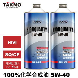 エンジンオイル 2L 5W-40 ガソリン車 ディーゼル車 化学合成油 TAKUMIモーターオイル 自動車用エンジンオイル モーターオイル 5W-40 SQ/CF 合成油 HIVI VHVI エンジンオイル 4輪用 API認証取得 全国送料無料 HIGH QUALITY エンジオイル 5W-40