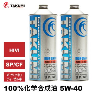 エンジンオイル 2L 5W-40 ガソリン車 ディーゼルエンジン車 化学合成油 送料無料 TAKUMIモーターオイル HIGH QUALITY