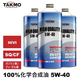 エンジンオイル 3L 5W-40 ガソリン車 ディーゼル車 化学合成油 TAKUMIモーターオイル 自動車用エンジンオイル モーターオイル 5W-40 SQ/CF 合成油 HIVI VHVI エンジンオイル 4輪用 API認証取得 全国送料無料 HIGH QUALITY エンジオイル 5W-40