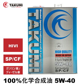 エンジンオイル 4L 5W-40 ガソリン車 ディーゼル車 化学合成油 TAKUMIモーターオイル 自動車用エンジンオイル モーターオイル 5W-40 SP/CF 合成油 HIVI VHVI エンジンオイル 4輪用 API認証取得 全国送料無料 HIGH QUALITY エンジオイル 5W-40