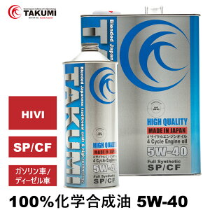 エンジンオイル 5L 5W-40 ガソリン車 ディーゼル車 化学合成油 TAKUMIモーターオイル 自動車用エンジンオイル モーターオイル 5W-40 SP/CF 合成油 HIVI VHVI エンジンオイル 4輪用 API認証取得 全国送料