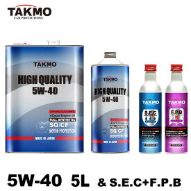 TAKMO(旧TAKUMIモーターオイル) エンジンオイル 5L 5W-40 添加剤セット ガソリン車 ディーゼル車 化学合成油 自動車用エンジンオイル モーターオイル 5W-40 SQ/CF 合成油 HIVI VHVI エンジンオイル 4輪用 API認証取得 全国送料無料 HIGH QUALITY エンジオイル 5W-40